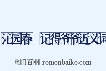 沁园春·记得爷爷近义词是什么意思的图片